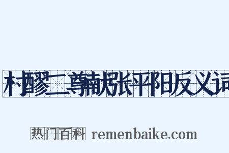 村醪二尊献张平阳反义词是什么意思的图片